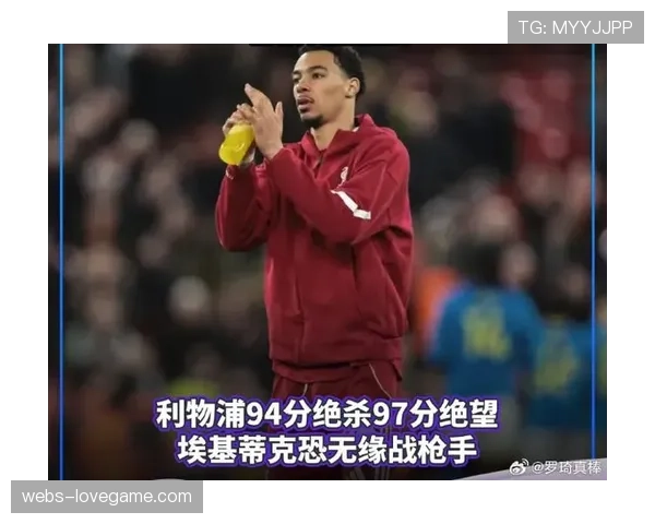 利物浦2-0击败富勒姆，维尔茨渐入佳境助红军重返前五