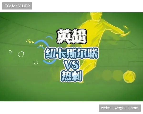 纽卡斯尔主场龙属性剖析：高强度身体对抗如何压制技术型中场